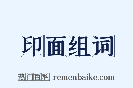 印面组词是什么意思的图片
